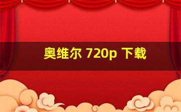 奥维尔 720p 下载